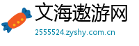 文海遨游网